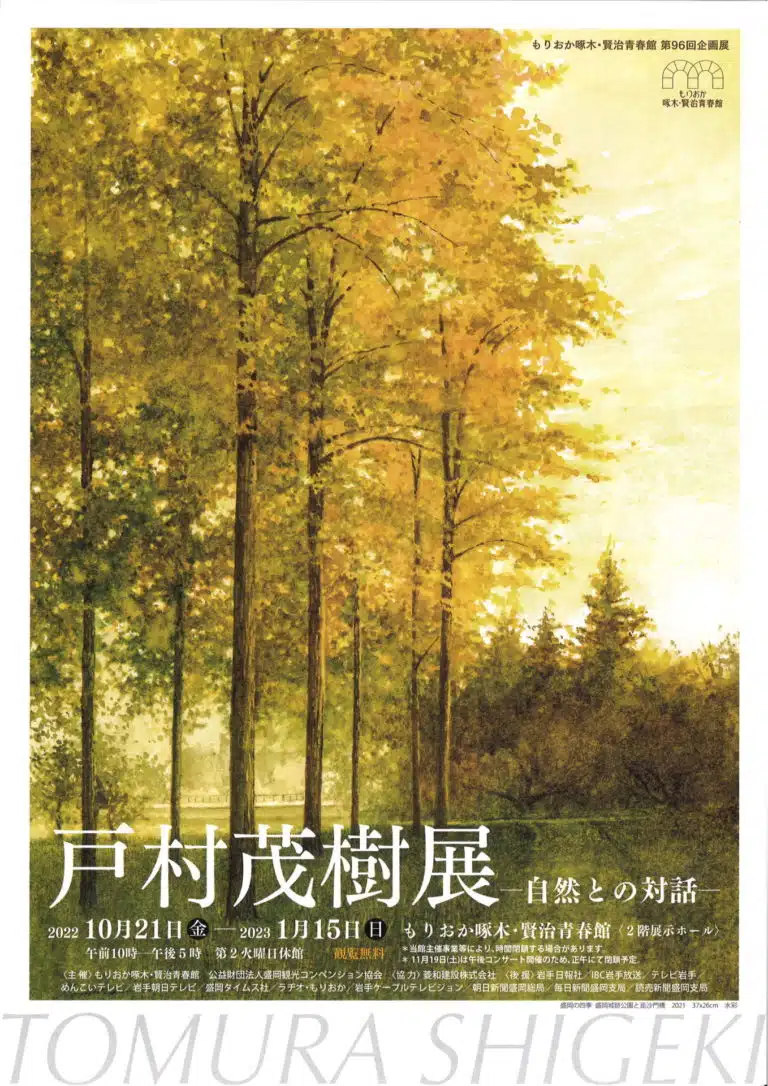 「戸村茂樹展－自然との対話－」開催のお知らせ（R4.10/21－R5.1/15）