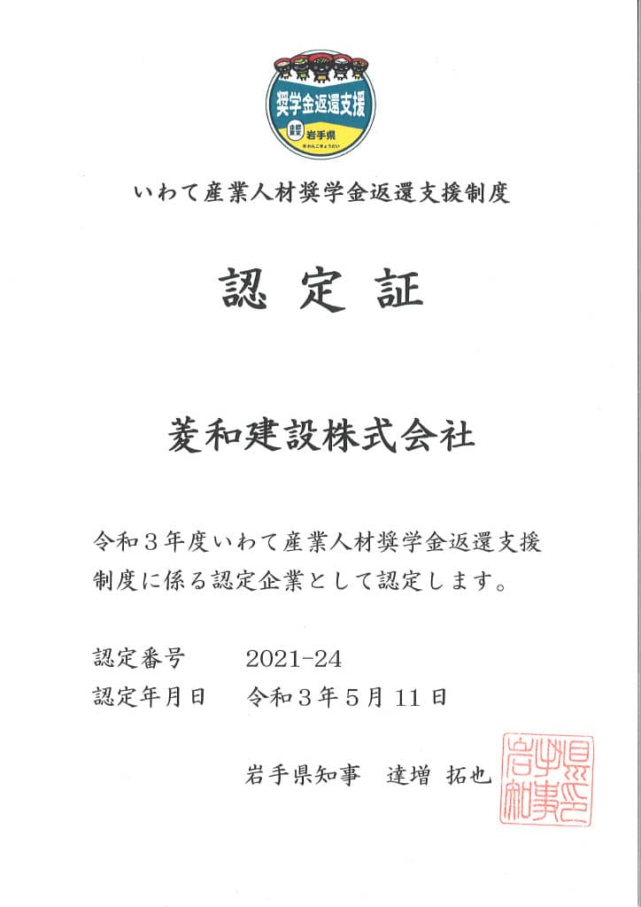 「いわて産業人材奨学金返還制度認定企業」に認定されました！