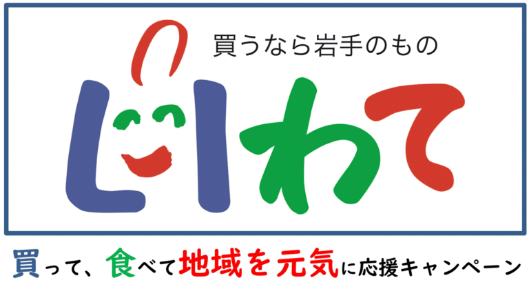 「買うなら岩手のもの運動」に協賛しております！