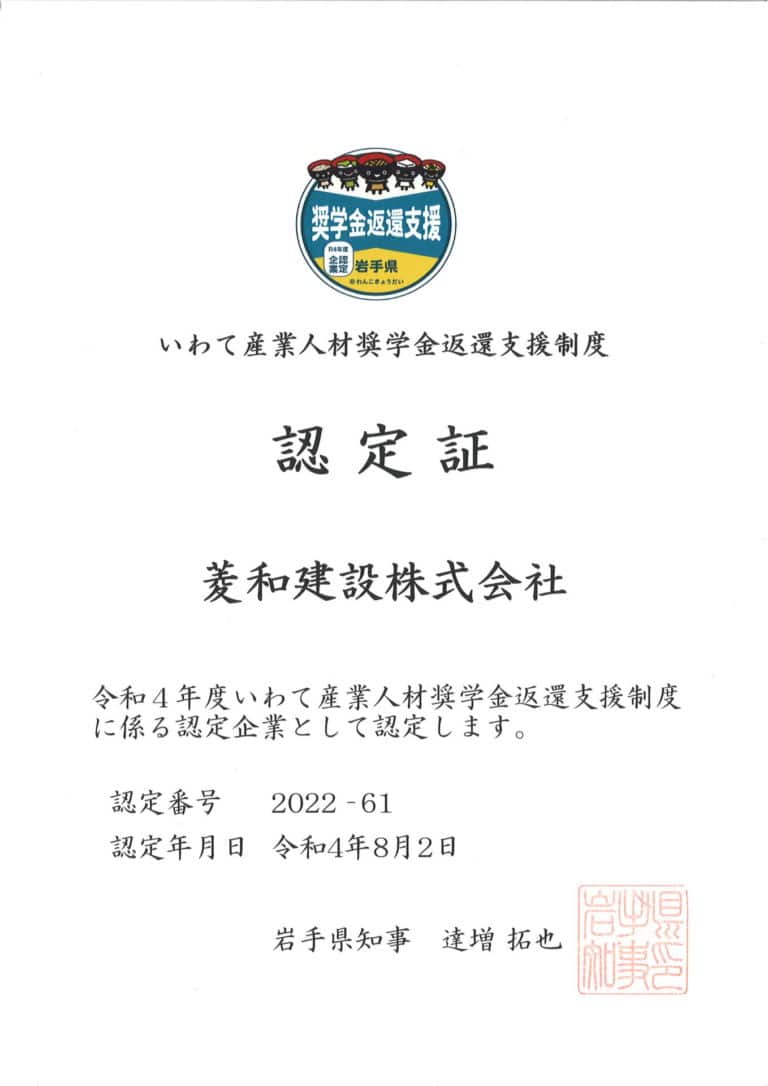 「いわて産業人材奨学金返還制度認定企業」に認定されました！