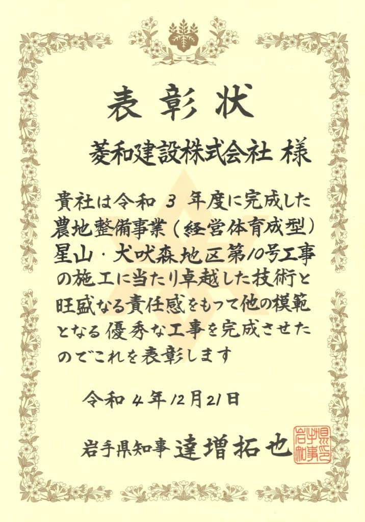 令和4年度 岩手県優良県営建設工事表彰にて表彰をいただきました！！