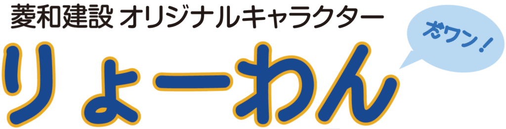 菱和建設オリジナルキャラクター　りょーわん