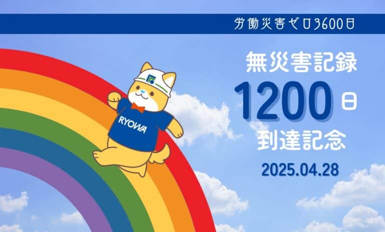 無災害記録1200日達成！！
