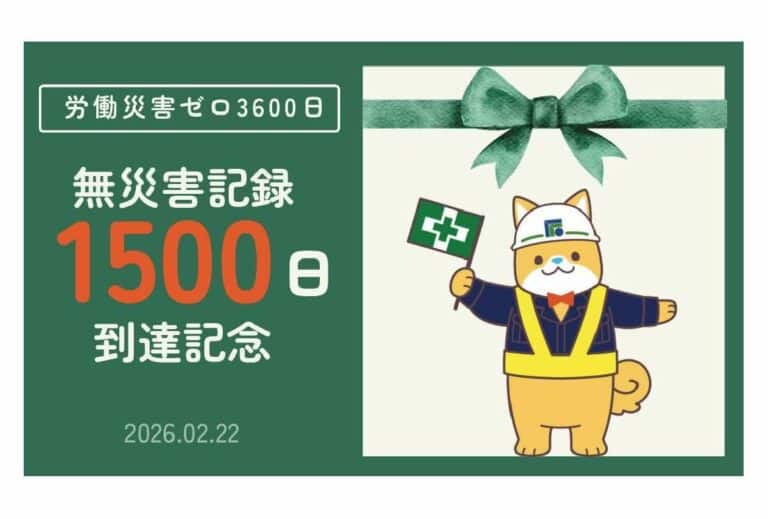 無災害記録1,500日達成！！